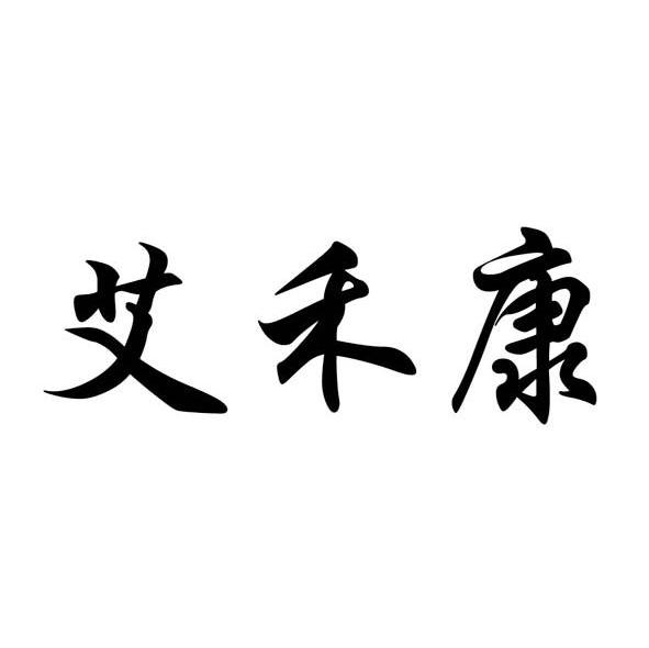 艾禾康