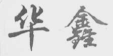 华鑫