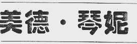 美德.琴妮