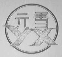元雪
