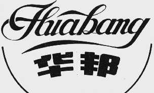 华邦