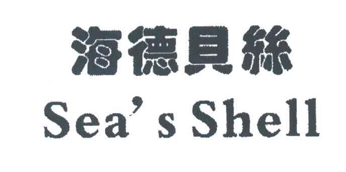 海德贝丝;SEA&rsquo;S SHELL