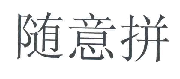 随意拼