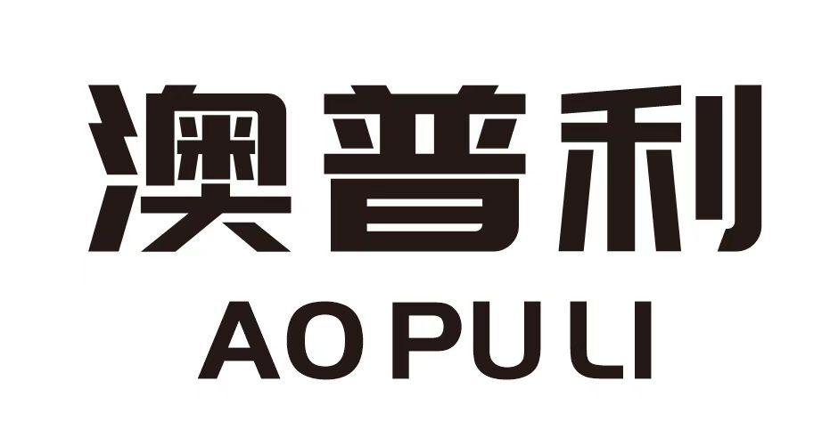 澳普利