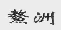 鰲洲