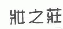 妆之庄
