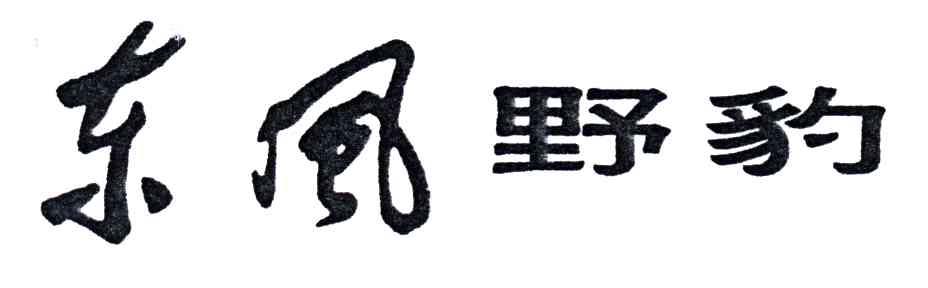 东风野豹
