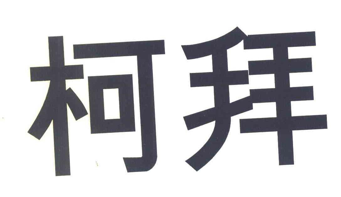柯拜