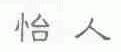 怡人