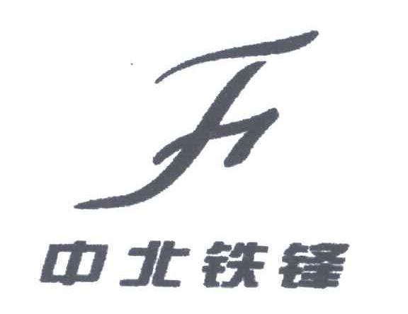 中北铁锋;F
