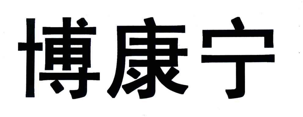 博康宁