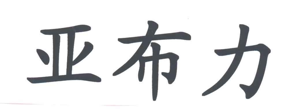亚布力