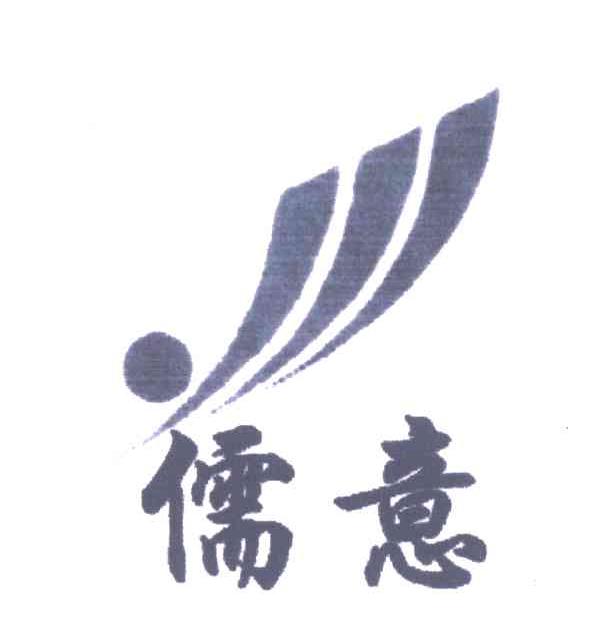 儒意