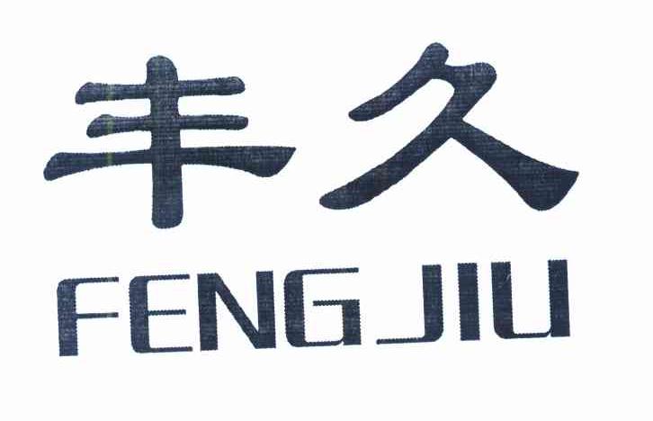 丰久