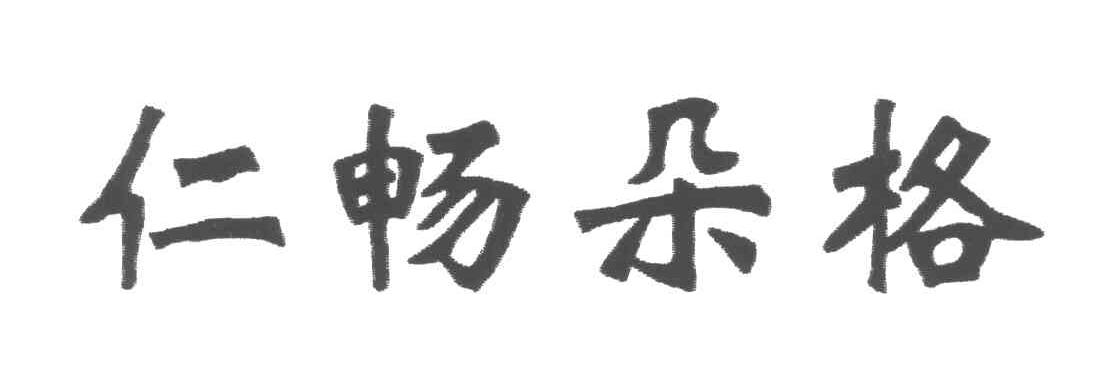 仁畅朵格