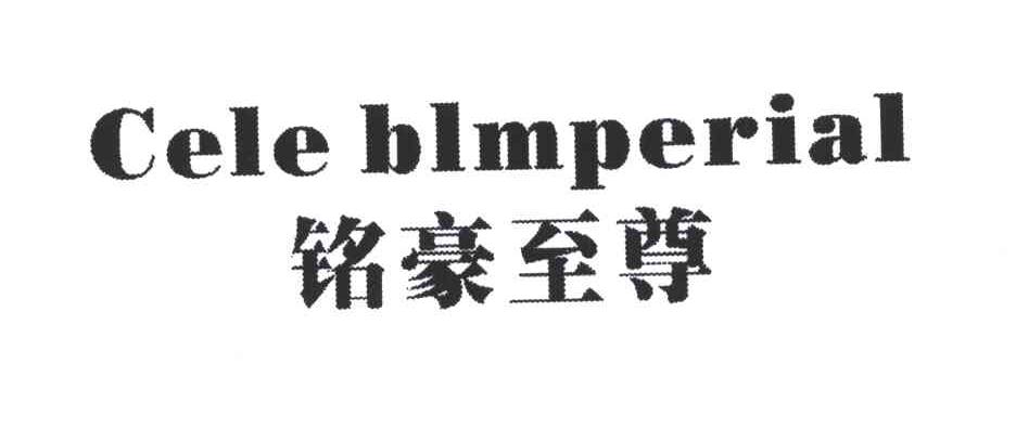 CELE BLMPERIAL;铭豪至尊
