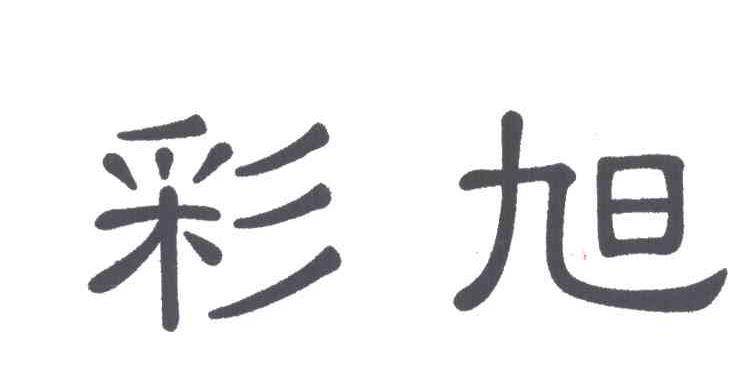 彩旭