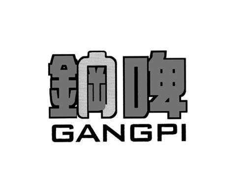 钢啤