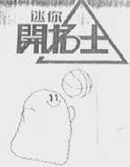 迷你开拓士