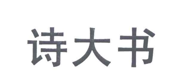 诗大书