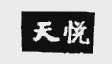 天悦