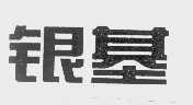 银基