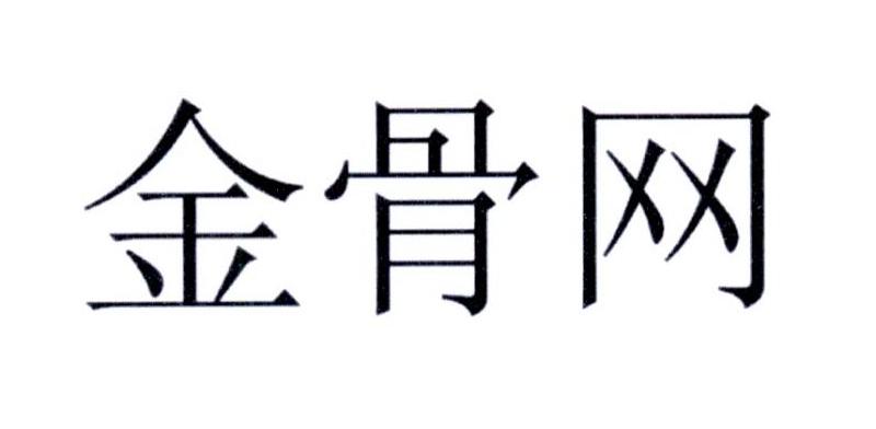 金骨网