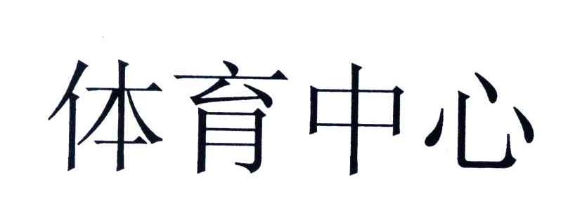 体育中心