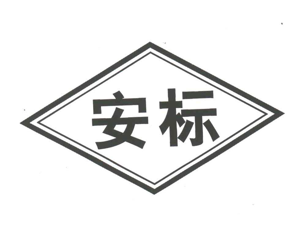 安标