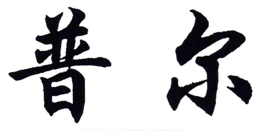 普尔