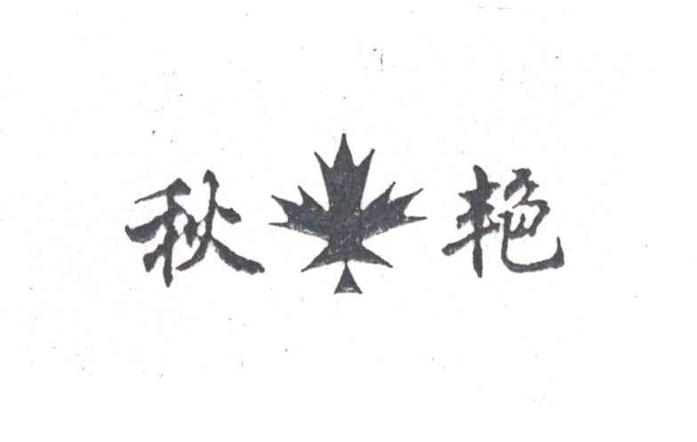 秋艳及图