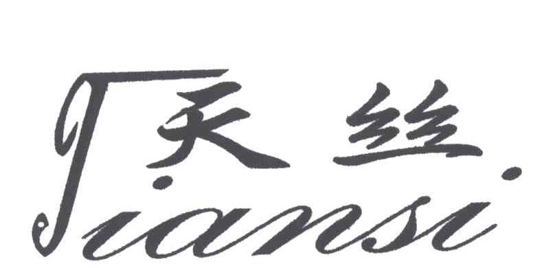 天丝