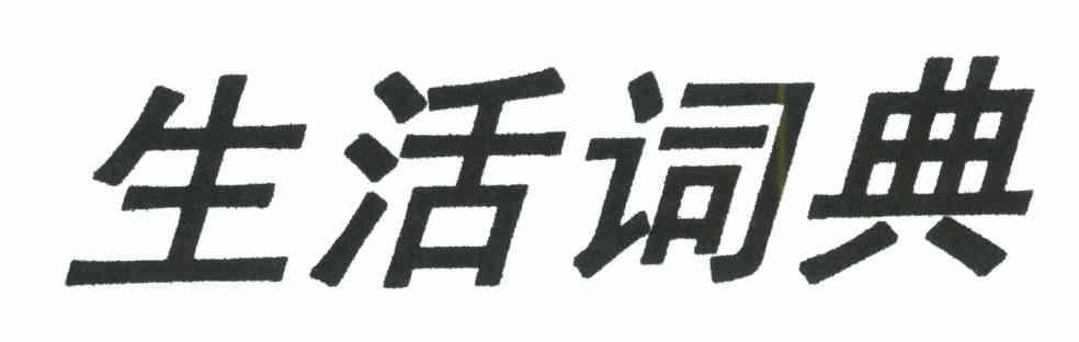 生活词典