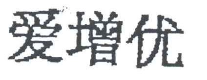 爱增优