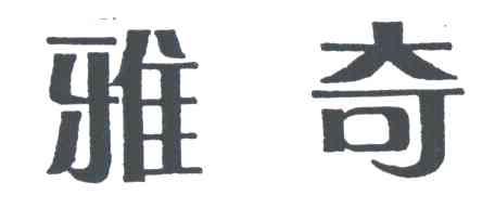 雅奇
