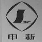 申新