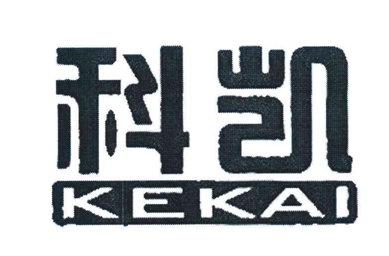 科凯