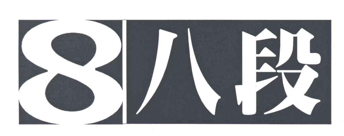 八段