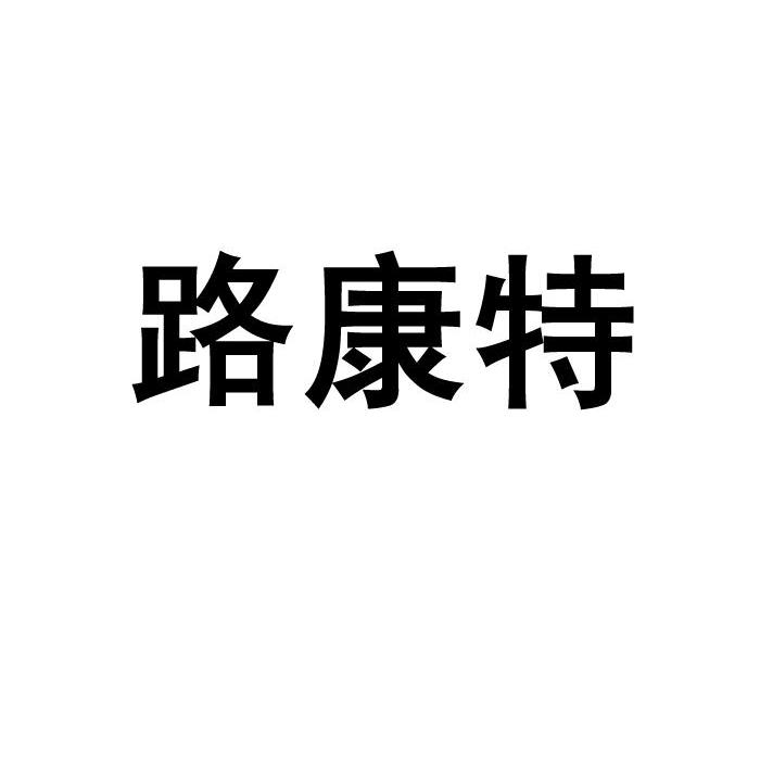 路康特