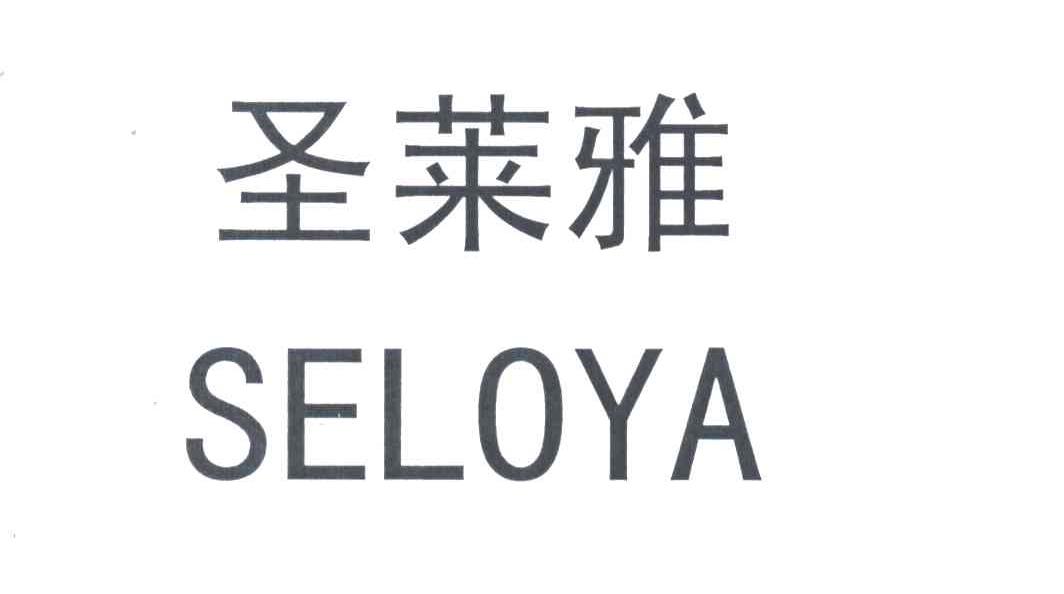 圣莱雅;SELOYA