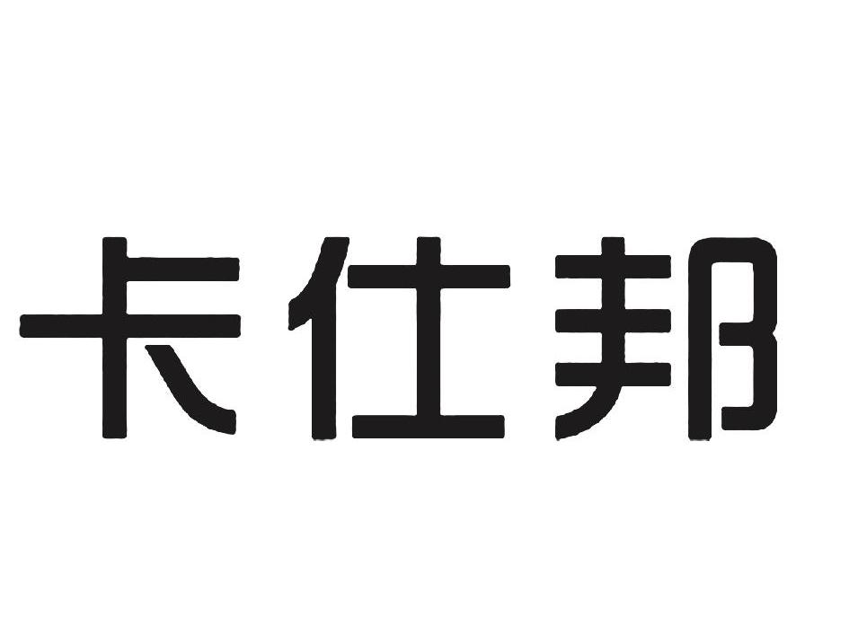 卡仕邦
