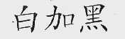 白加黑
