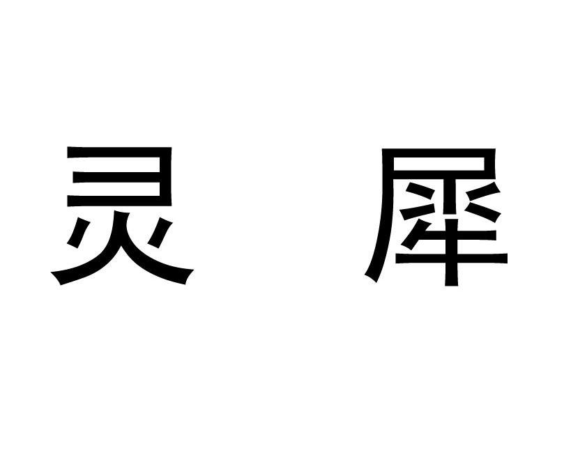 灵犀