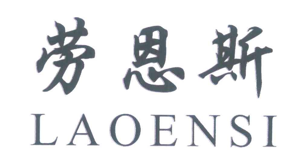 劳恩斯