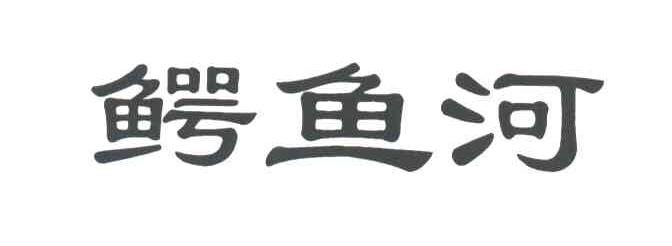 鳄鱼河