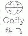 科飞;COFLY
