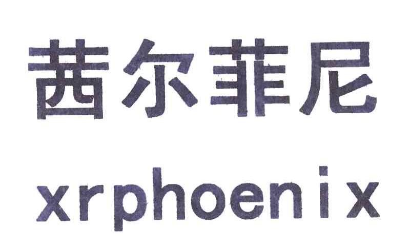 茜尔菲尼;XRPHOENIX