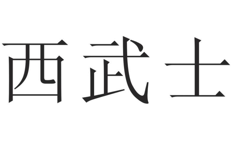 西武士