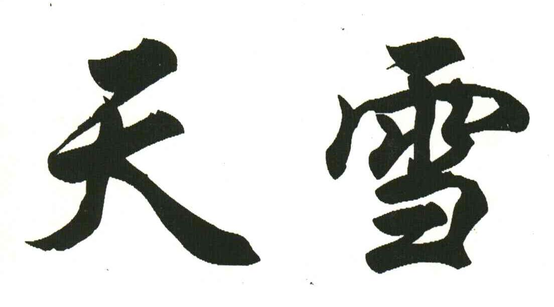 天雪