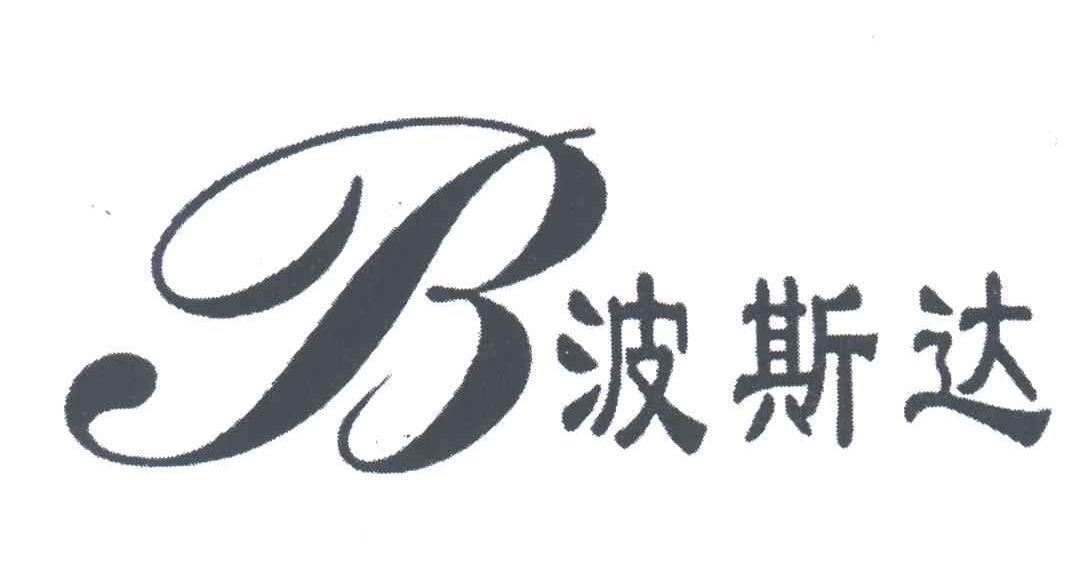 波斯达;B